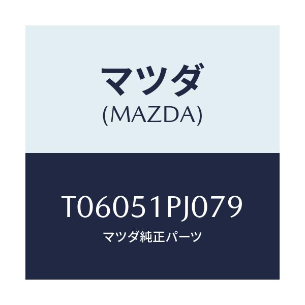 マツダ(MAZDA) モール(R) FRTステツプ/ランプ/マツダ純正部品/T06051PJ079(T060-51-PJ079)