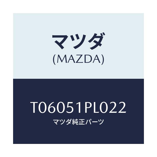 マツダ(MAZDA) モール(R) RRサイドステツプ/ランプ/マツダ純正部品/T06051PL022(T060-51-PL022)