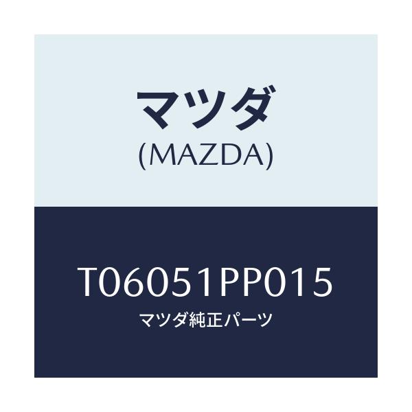 マツダ(MAZDA) モール(L) FRTステツプ/ランプ/マツダ純正部品/T06051PP015(T060-51-PP015)