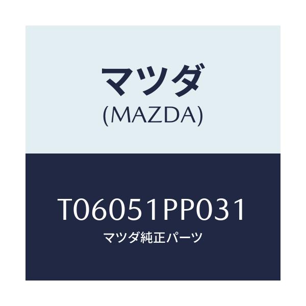 マツダ(MAZDA) モール(L) FRTステツプ/ランプ/マツダ純正部品/T06051PP031(T060-51-PP031)