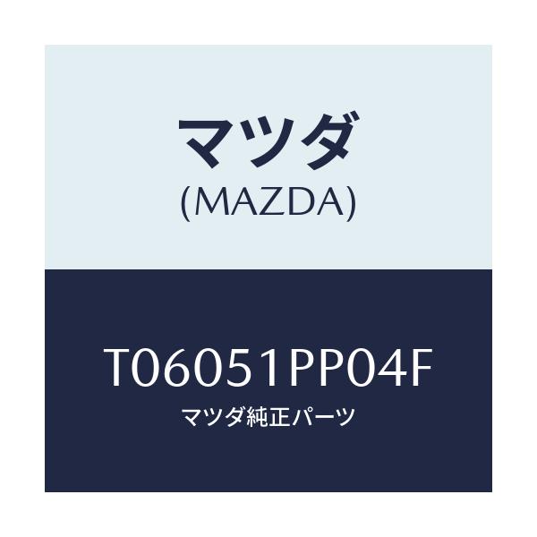 マツダ(MAZDA) モール(L) FRTステツプ/ランプ/マツダ純正部品/T06051PP04F(T060-51-PP04F)