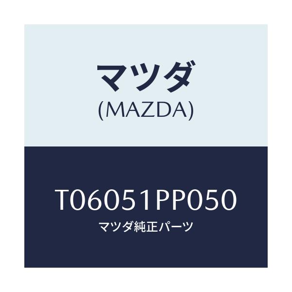 マツダ(MAZDA) モール(L) FRTステツプ/ランプ/マツダ純正部品/T06051PP050(T060-51-PP050)