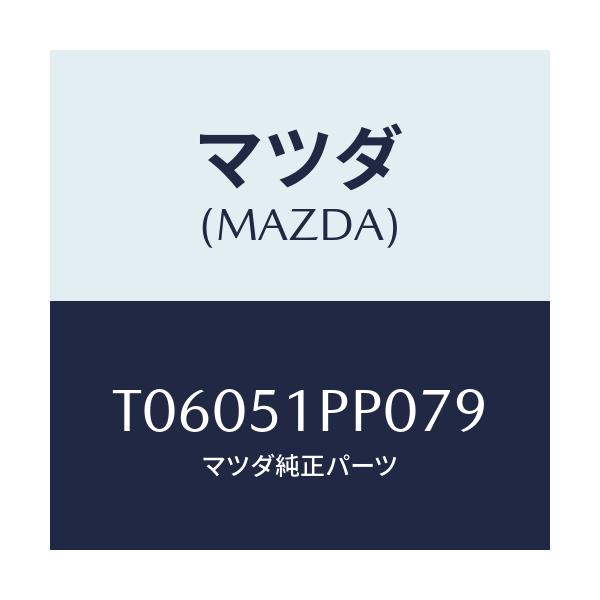 マツダ(MAZDA) モール(L) FRTステツプ/ランプ/マツダ純正部品/T06051PP079(T060-51-PP079)