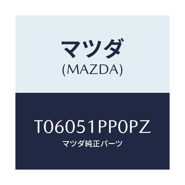 マツダ(MAZDA) モール(L) FRTステツプ/ランプ/マツダ純正部品/T06051PP0PZ(T060-51-PP0PZ)