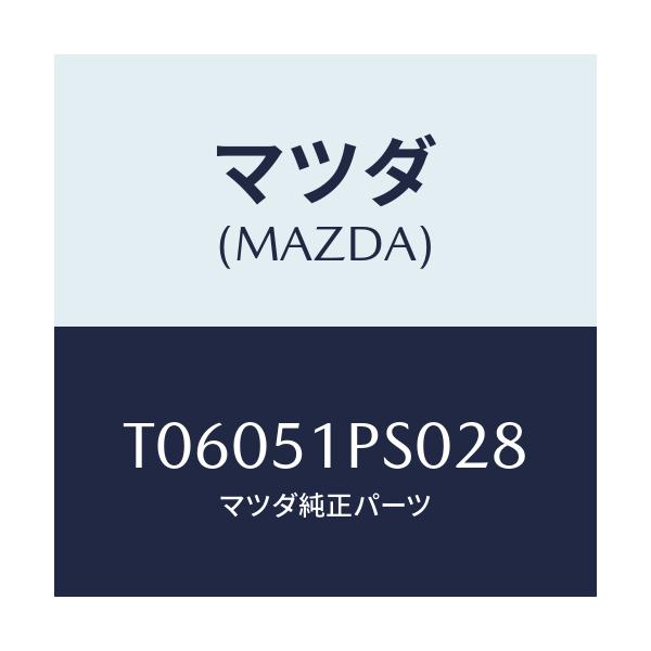 マツダ(MAZDA) モール(L) RRサイドステツプ/ランプ/マツダ純正部品/T06051PS028(T060-51-PS028)