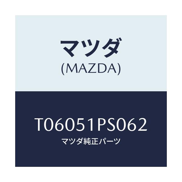 マツダ(MAZDA) モール(L) RRサイドステツプ/ランプ/マツダ純正部品/T06051PS062(T060-51-PS062)