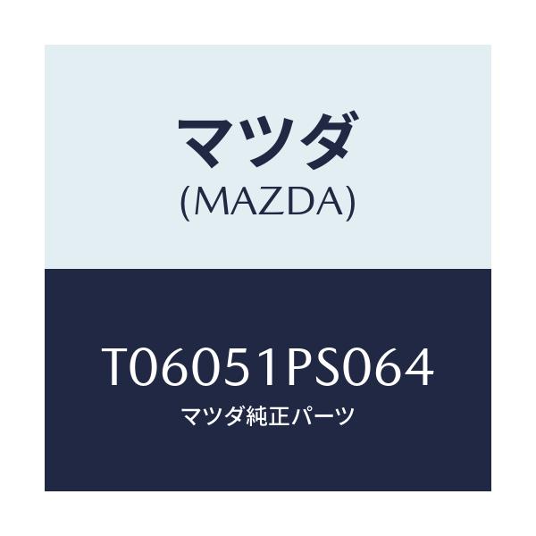 マツダ(MAZDA) モール(L) RRサイドステツプ/ランプ/マツダ純正部品/T06051PS064(T060-51-PS064)