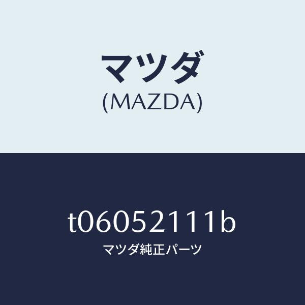 マツダ(MAZDA)パネル(R)フロントフエンダー/マツダ純正部品/フェンダー/T06052111B(T060-52-111B)