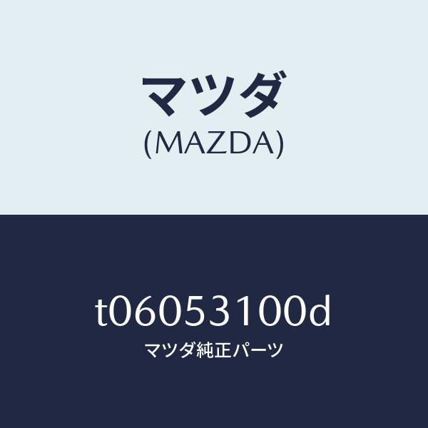 マツダ(MAZDA)パネルシユラウド/マツダ純正部品/ルーフ/T06053100D(T060-53-100D)
