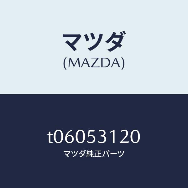 マツダ(MAZDA)パネル(R)シユラウド/マツダ純正部品/ルーフ/T06053120(T060-53-120)