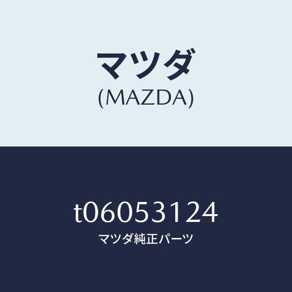 マツダ(MAZDA)リーンフオースメント(R)シユラウド/マツダ純正部品/ルーフ/T06053124(T060-53-124)