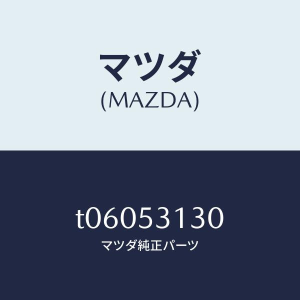 マツダ(MAZDA)ステー(R)シユラウドーサイド/マツダ純正部品/ルーフ/T06053130(T060-53-130)