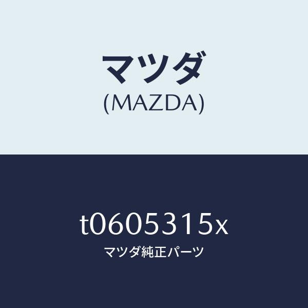 マツダ(MAZDA)リーンフオースメント(R)シユラウド/マツダ純正部品/ルーフ/T0605315X(T060-53-15X)