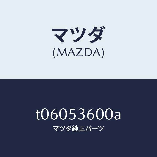 マツダ(MAZDA)フロアーパンフロント/マツダ純正部品/ルーフ/T06053600A(T060-53-600A)