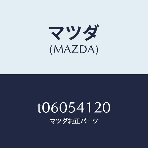 マツダ(MAZDA)パネル(L)シユラウド/マツダ純正部品/サイドパネル/T06054120(T060-54-120)