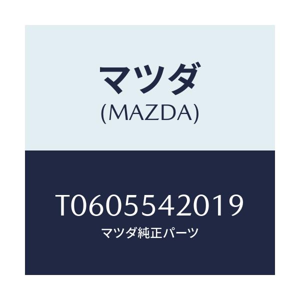 マツダ(MAZDA) フード メーター/ダッシュボード/マツダ純正部品/T0605542019(T060-55-42019)