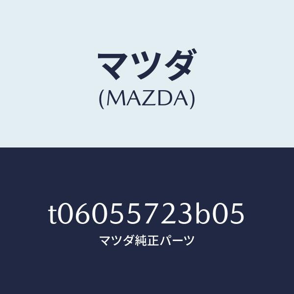 マツダ(MAZDA)カバーホール/マツダ純正部品/ダッシュボード/T06055723B05(T060-55-723B0)