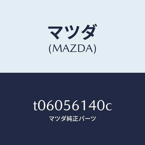 マツダ(MAZDA)ガード(L)マツド/マツダ純正部品/T06056140C(T060-56-140C)