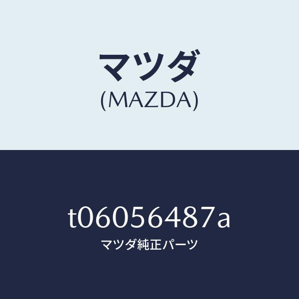 マツダ(MAZDA)インシユレーター/マツダ純正部品/T06056487A(T060-56-487A)