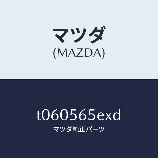 マツダ(MAZDA)バルクヘツド/マツダ純正部品/T060565EXD(T060-56-5EXD)