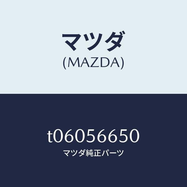 マツダ(MAZDA)ステーボンネツト/マツダ純正部品/T06056650(T060-56-650)