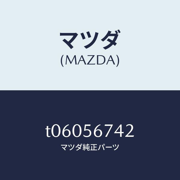 マツダ(MAZDA)リベツト/マツダ純正部品/T06056742(T060-56-742)