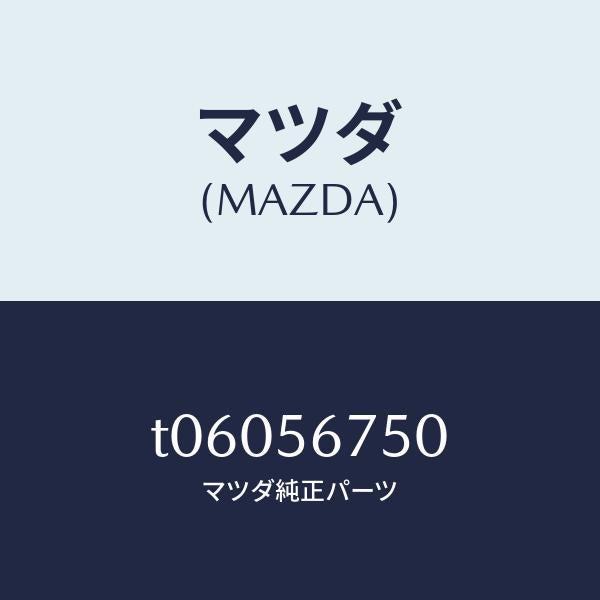 マツダ(MAZDA)ウエザーストリツプボンネツト/マツダ純正部品/T06056750(T060-56-750)