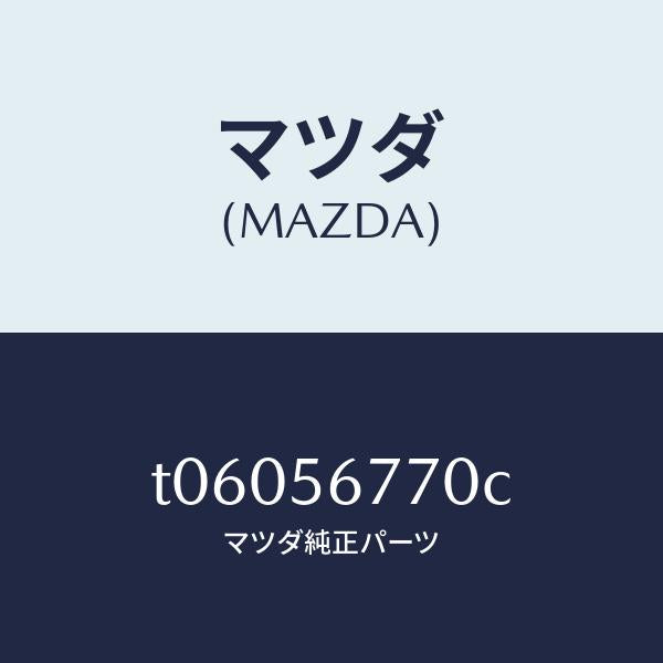 マツダ(MAZDA)ウエザーストリツプボンネツト/マツダ純正部品/T06056770C(T060-56-770C)