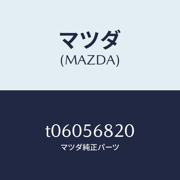 マツダ(MAZDA)ロツクリツド/マツダ純正部品/T06056820(T060-56-820)