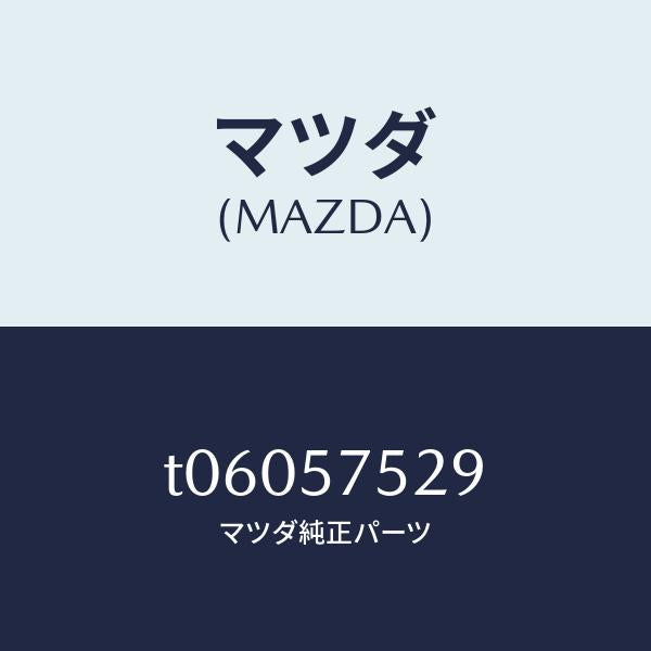 マツダ(MAZDA)ロツクリヤーシートクツシヨン/マツダ純正部品/シート/T06057529(T060-57-529)