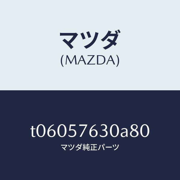 マツダ(MAZDA)ベルトB(R)フロントシート/マツダ純正部品/シート/T06057630A80(T060-57-630A8)