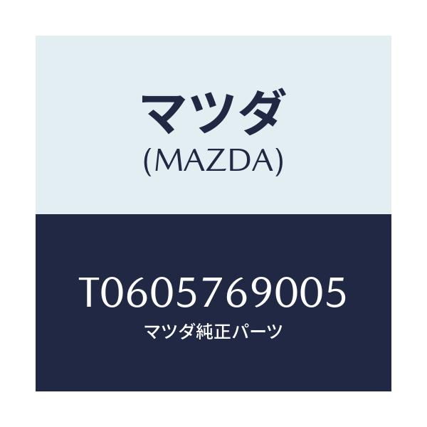 マツダ(MAZDA) ベルト’B’(L) フロントシート/シート/マツダ純正部品/T0605769005(T060-57-69005)