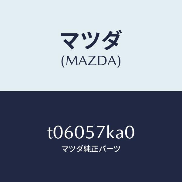 マツダ(MAZDA)モジユール(R)サイドA/B/マツダ純正部品/シート/T06057KA0(T060-57-KA0)