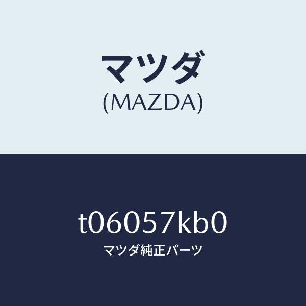 マツダ(MAZDA)モジユール(L)サイドA/B/マツダ純正部品/シート/T06057KB0(T060-57-KB0)