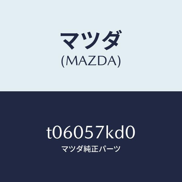 マツダ(MAZDA)インパクトセンサー(L)サイドA/マツダ純正部品/シート/T06057KD0(T060-57-KD0)