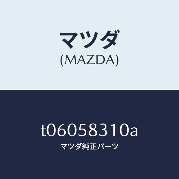 マツダ(MAZDA)ロツク(R)ドアー/マツダ純正部品/T06058310A(T060-58-310A)