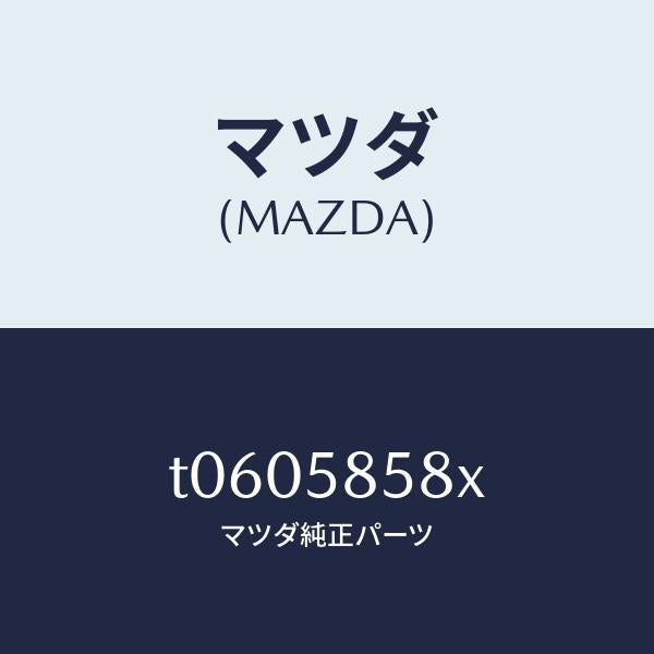 マツダ(MAZDA)モーター(R)パワーウインド/マツダ純正部品/T0605858X(T060-58-58X)