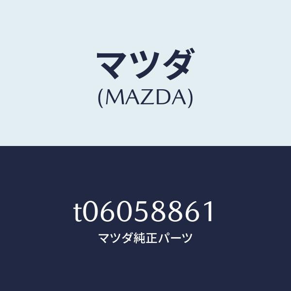 マツダ(MAZDA)スクリーン(R)フロントドア/マツダ純正部品/T06058861(T060-58-861)