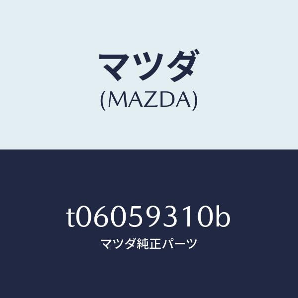 マツダ(MAZDA)ロツク(L)ドアー/マツダ純正部品/T06059310B(T060-59-310B)