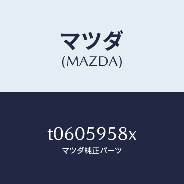 マツダ(MAZDA)モーター(L)パワーウインド/マツダ純正部品/T0605958X(T060-59-58X)