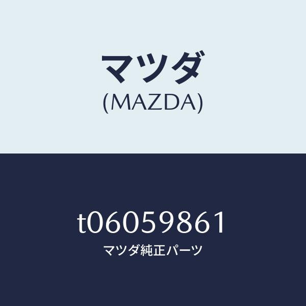 マツダ(MAZDA)スクリーン(L)フロントドア/マツダ純正部品/T06059861(T060-59-861)