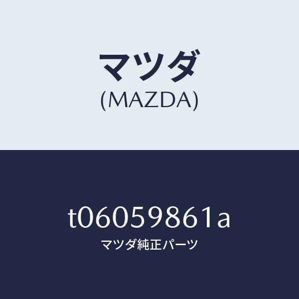 マツダ(MAZDA)スクリーン(L)フロントドア/マツダ純正部品/T06059861A(T060-59-861A)