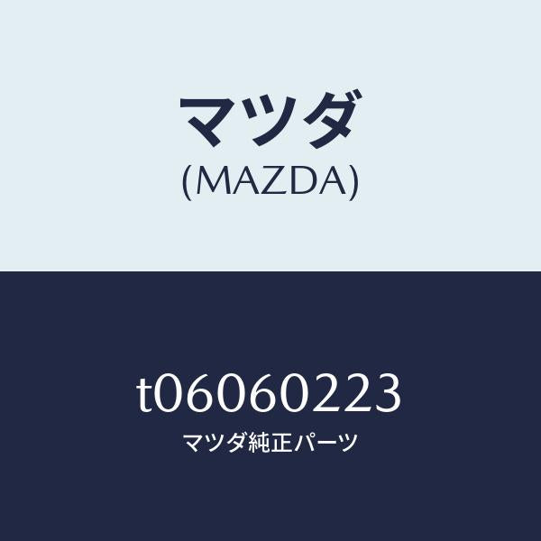マツダ(MAZDA)キヤツプ/マツダ純正部品/T06060223(T060-60-223)