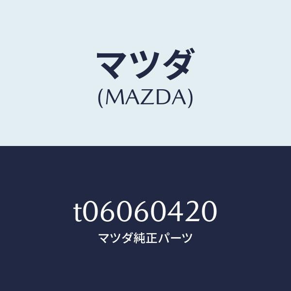 マツダ(MAZDA)メンバークラツシユパツド/マツダ純正部品/T06060420(T060-60-420)