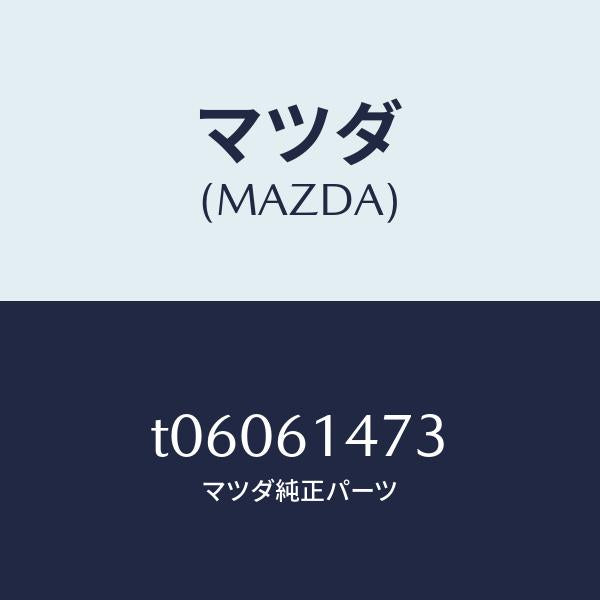 マツダ(MAZDA)クリツプパイプ/マツダ純正部品/T06061473(T060-61-473)