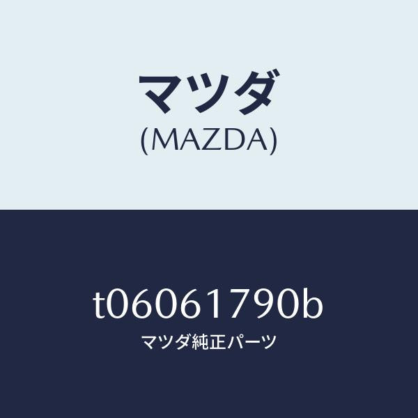 マツダ(MAZDA)アンプオート/マツダ純正部品/T06061790B(T060-61-790B)