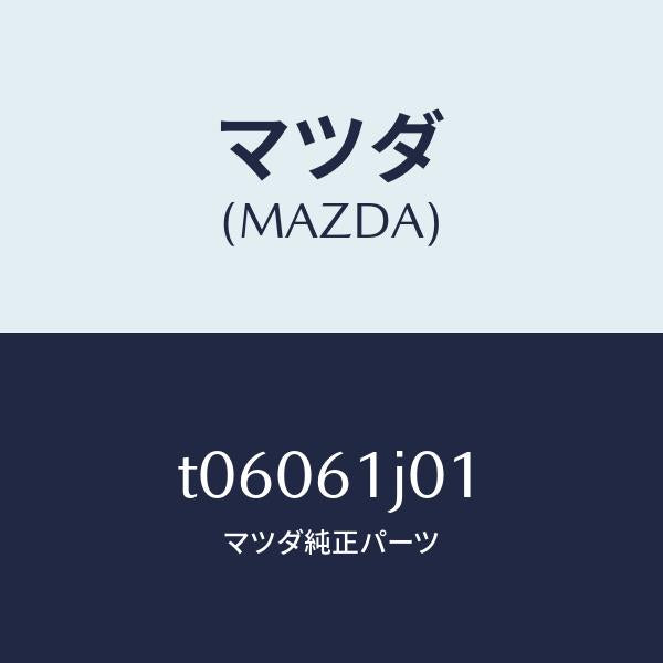 マツダ(MAZDA)ケースAクーリングユニツト/マツダ純正部品/T06061J01(T060-61-J01)