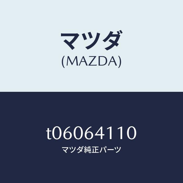 マツダ(MAZDA)カバーグローブボツクス/マツダ純正部品/T06064110(T060-64-110)