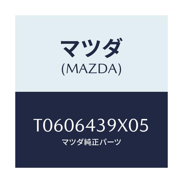 マツダ(MAZDA) ホルダー カツプ/コンソール/マツダ純正部品/T0606439X05(T060-64-39X05)