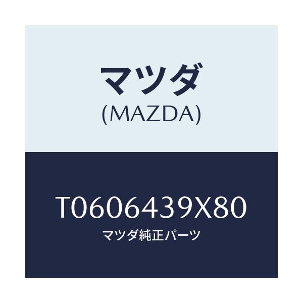 マツダ(MAZDA) ホルダー カツプ/コンソール/マツダ純正部品/T0606439X80(T060-64-39X80)